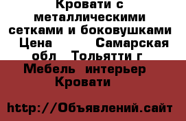 Кровати с металлическими сетками и боковушками › Цена ­ 900 - Самарская обл., Тольятти г. Мебель, интерьер » Кровати   
